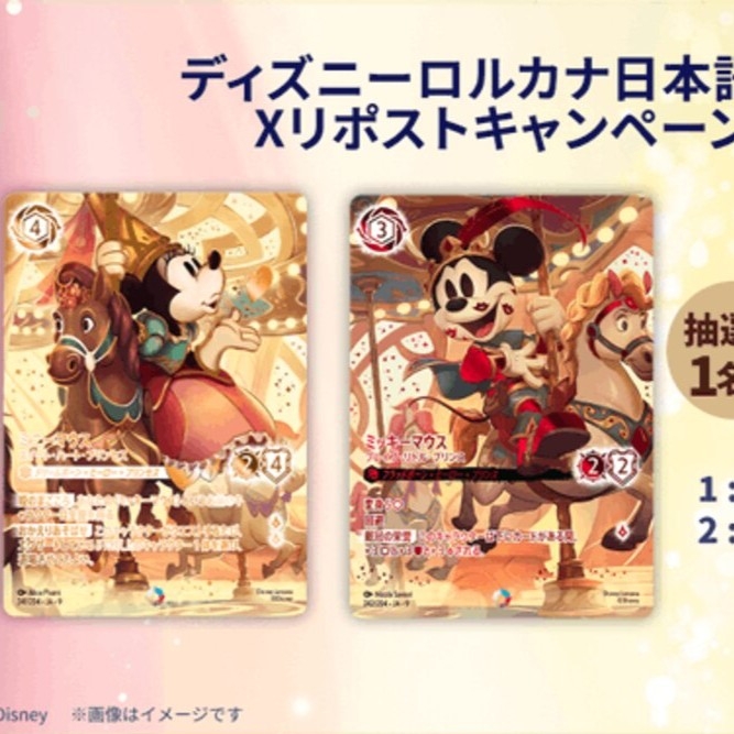 X懸賞(Twitter懸賞)】ディズニー・ロルカナ「ミッキーマウス-ブレイブ