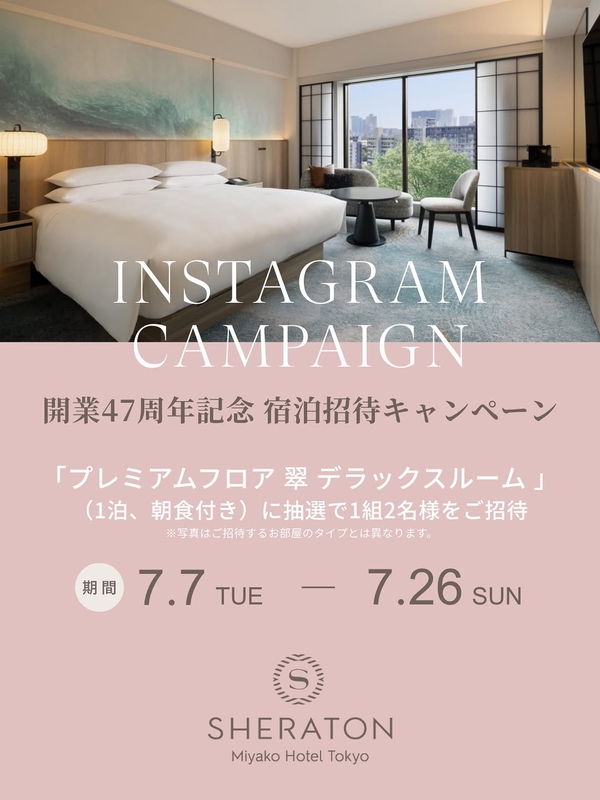 【東京】シェラトン都ホテル東京 ペア無料ご宿泊券