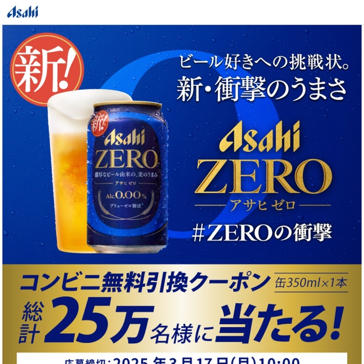LINE懸賞】アサヒゼロ（缶350ml×1本）コンビニ無料引換えクーポンを
