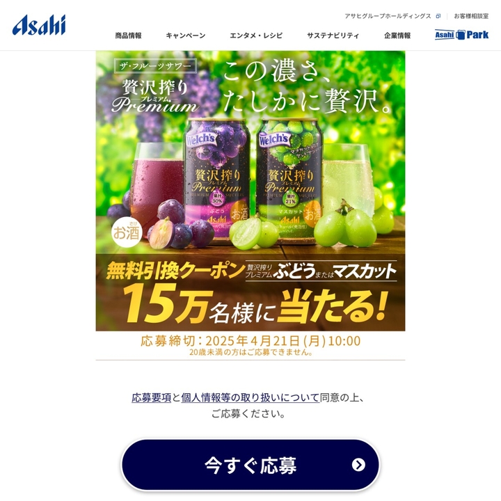 LINE懸賞】アサヒ贅沢搾りプレミアム「ぶどう」または「マスカット」缶