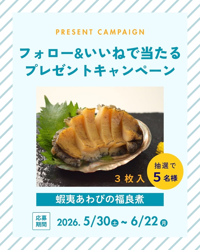 蝦夷あわびの福良煮
