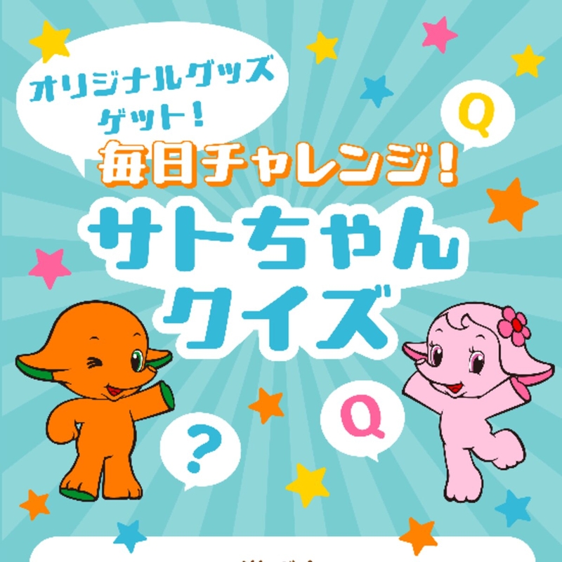 サトちゃんハンディファン　スポーツシールほか