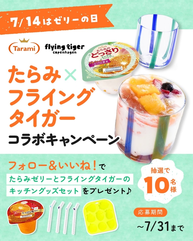 たらみゼリー詰め合わせ＆フライングタイガー グッズセット