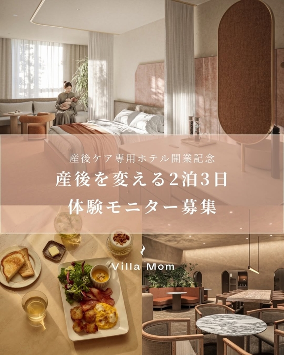 【東京】産後ケアホテル「Villa Mom」ショートステイ2泊3日体験プラン