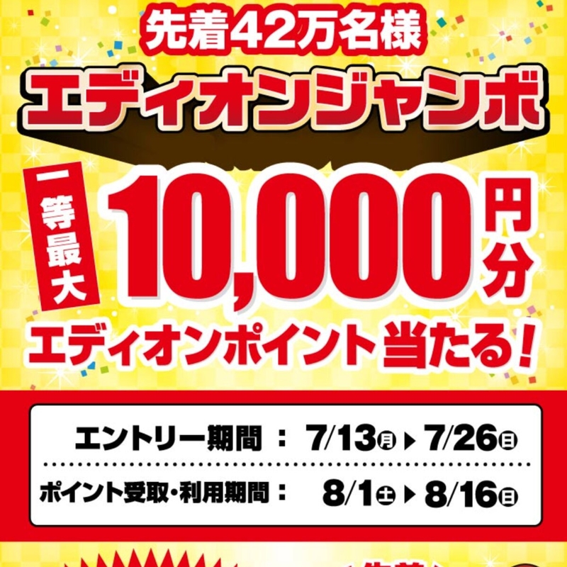 【先着】エディオンポイント1万円分　500円分　300円分　100円分