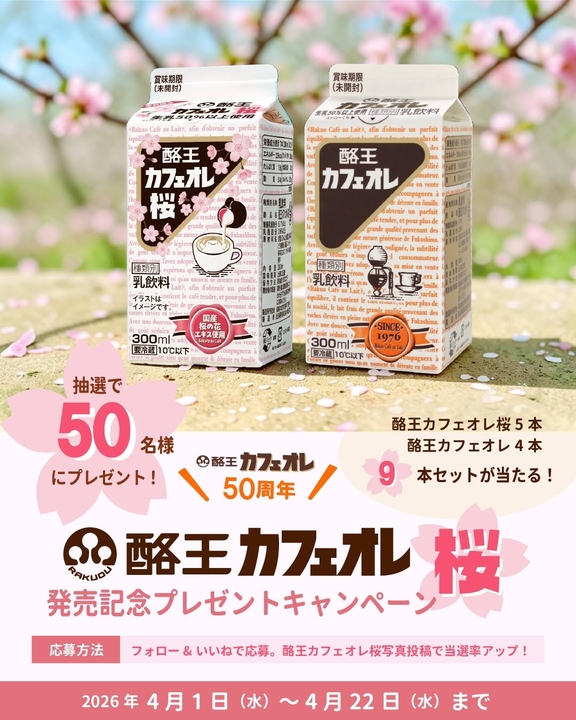 桜　5／5本 Instagram懸賞】酪王カフェオレ桜300ml×5本＆酪王カフェオレ300ml×4本