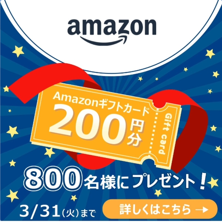その場で当たる】【LINE懸賞】Amazonギフト券200円分を800名様に