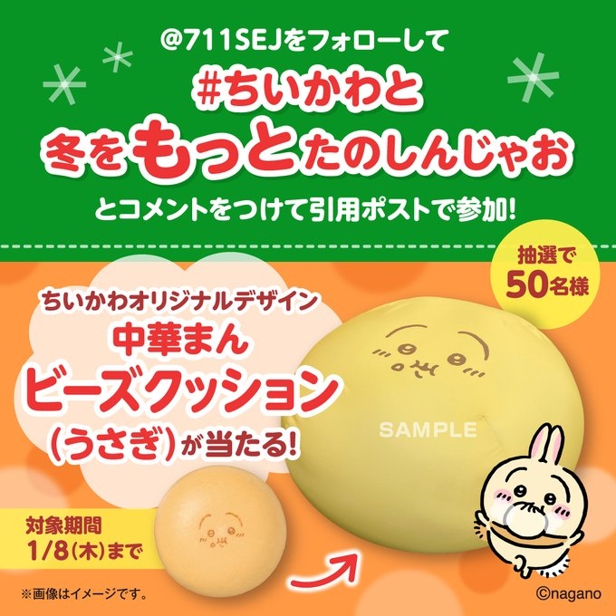 X懸賞(Twitter懸賞)】ちいかわ中華まんビーズクッション(うさぎ)を50名