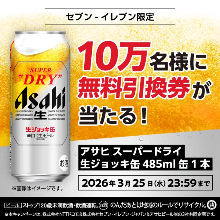 アサヒスーパードライ生ジョッキ缶 485ml缶1本無料引換クーポンを