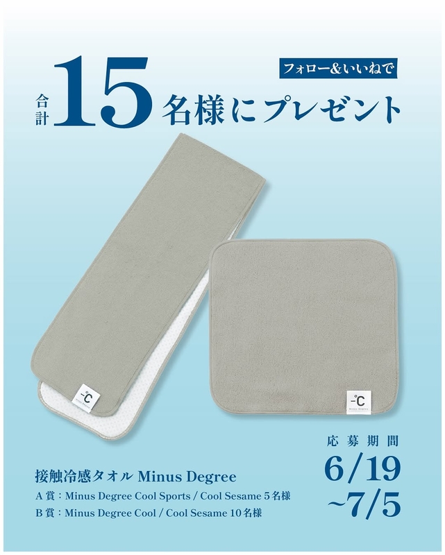 接触冷感タオル「Minus Degree」