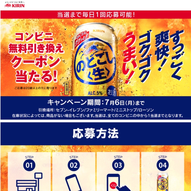 【スマホ】キリン のどごし生 350ml缶×1本 コンビニ無料引換え券