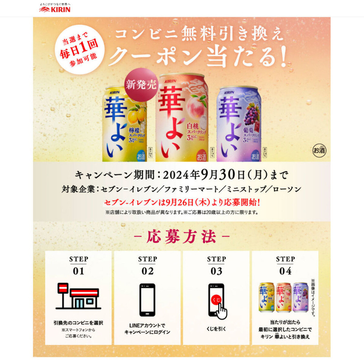 LINE懸賞】キリン 華よいコンビニ無料引き換えクーポンを合計400000名
