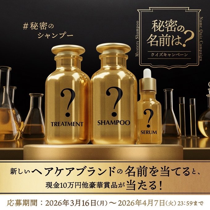 X懸賞(Twitter懸賞)】新ブランド現品3点セット＆現金10万円 新ブランド