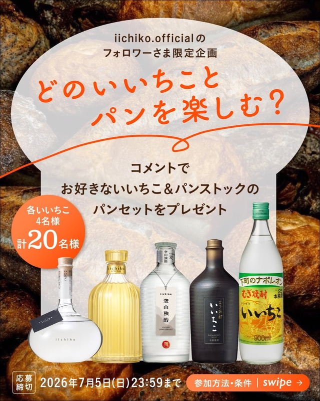 お好きないいちこ商品＆福岡ベーカリー「パンストック」パンセット