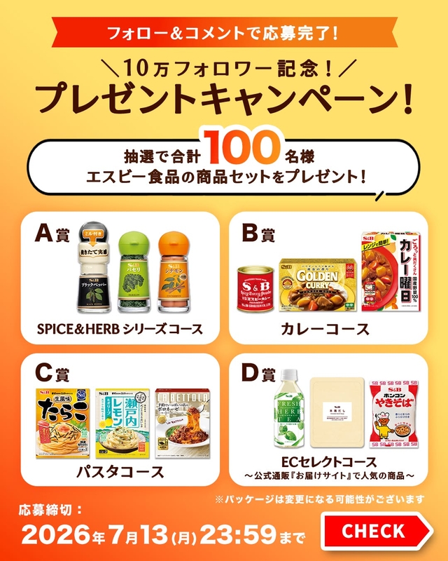 エスビー食品セット（SPICE＆HERBシリーズコース　カレーコース　パスタコース　ECセレクトコース）