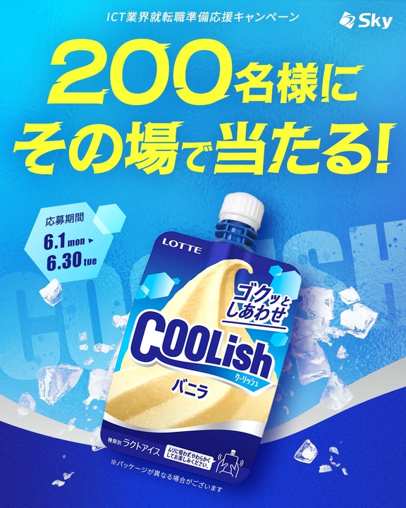 ロッテ クーリッシュ バニラ無料引換券