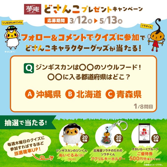 毎日・毎週応募】ジンギスカンのジンくんグッズ ソラチくんグッズ