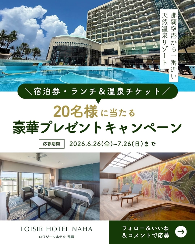 【沖縄】ロワジールホテル那覇 キングルーム ペア無料ご宿泊券　選べるランチ＆日帰り天然温泉ペア無料チケット