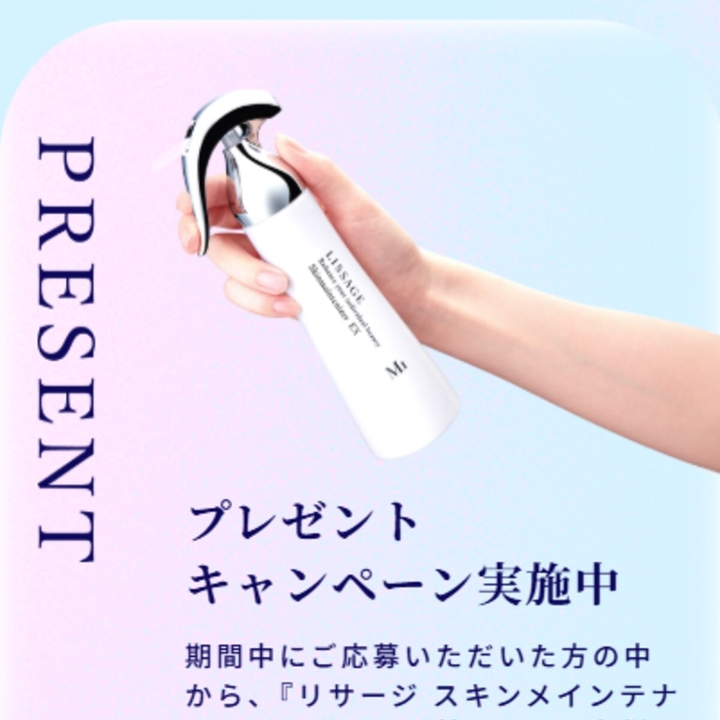 リサージ スキンメインテナイザーを100名様にプレゼント【〆切2026年03