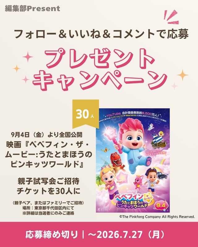 【Instagram懸賞】映画「ベベフィン・ザ・ムービー：うたとまほうのピンキッツワールド」親子試写会ご招待チケットを30名様にプレゼント ｜ 懸賞生活