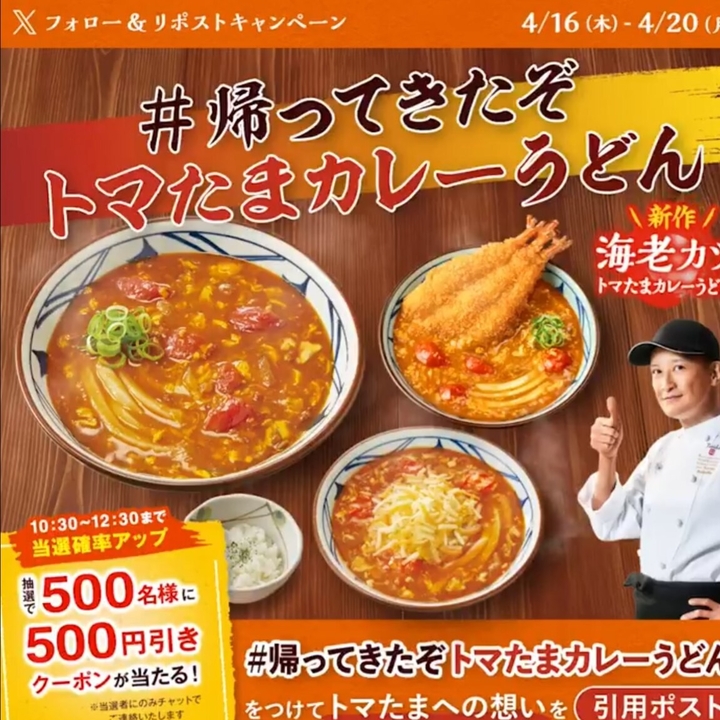 毎日・毎週応募・その場で当たる】【X懸賞(Twitter懸賞)】丸亀製麺