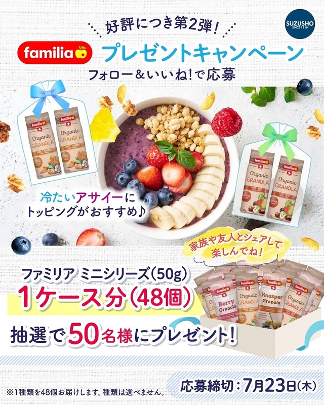 【Instagram懸賞】ファミリアミニシリーズ50g×1ケース分（48個）を50名様にプレゼント ｜ 懸賞生活