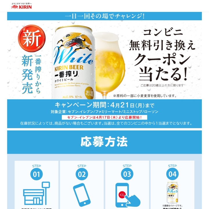 LINE懸賞】キリン一番搾り ホワイトビール 350ml缶 1本コンビニ無料