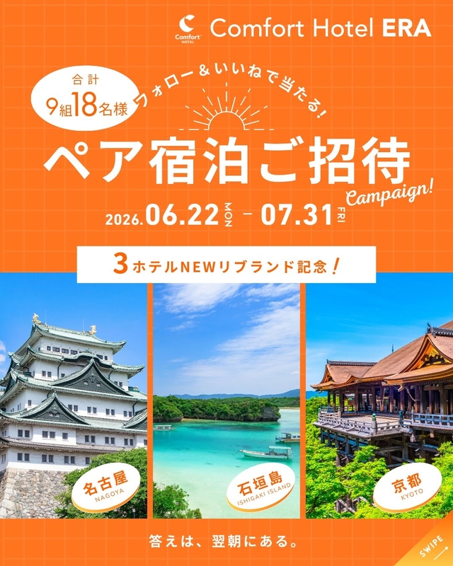 【愛知・沖縄・京都】コンフォートホテルERA ペア無料ご宿泊券