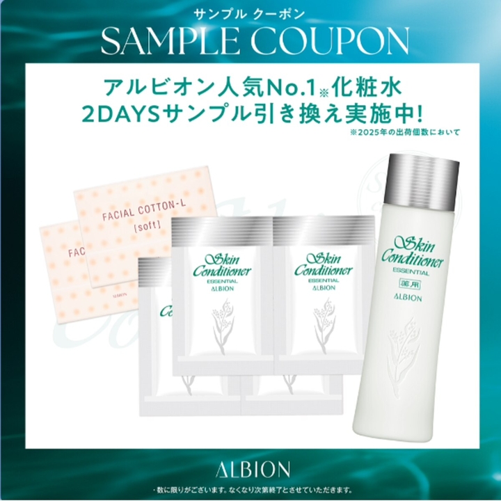 【もれなく】ALBION スキンコンディショナー＆コットン2日分 店頭サンプル引換クーポン