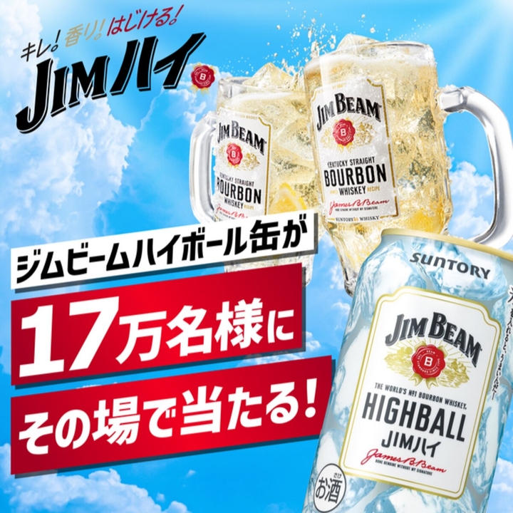 ジムビームの懸賞 LINE懸賞】ジムビーム ハイボール 350ml缶×1本無料引換えクーポンを
