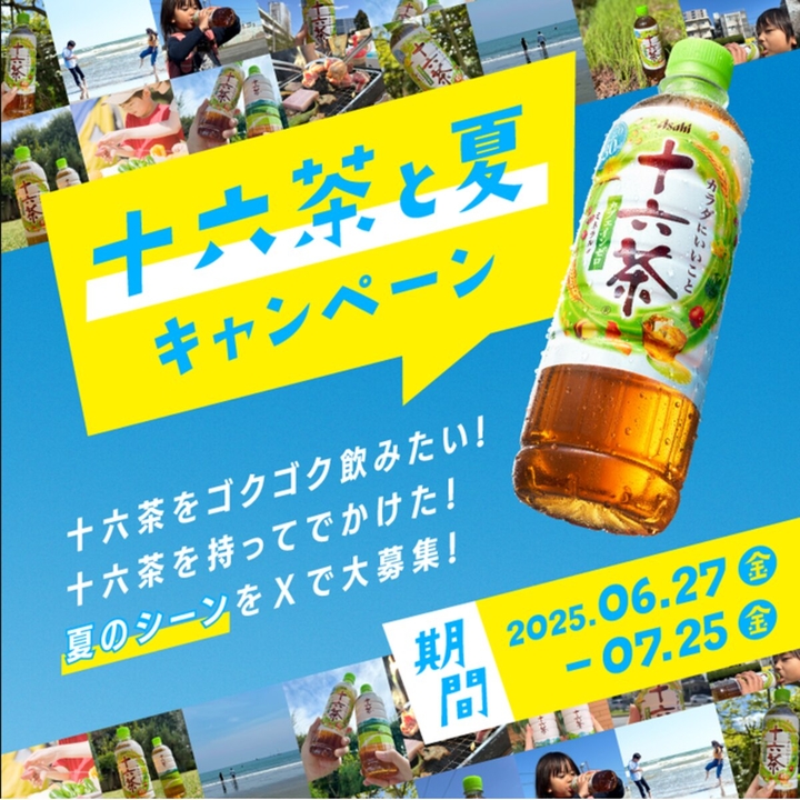 X懸賞(Twitter懸賞)】十六茶2L×6本（1ケース）を100名様にプレゼント