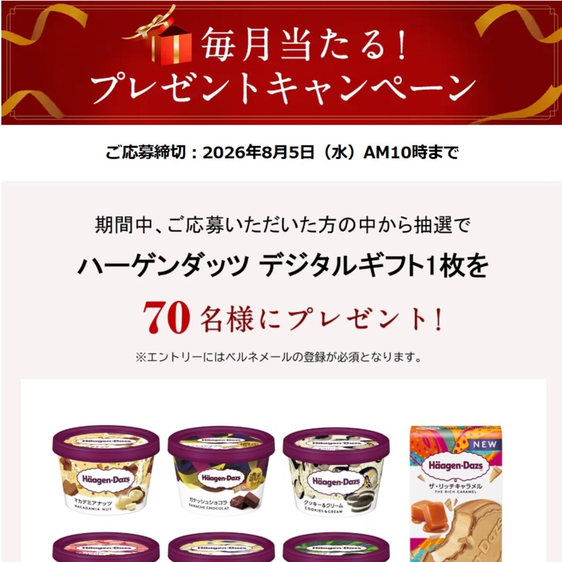 ハーゲンダッツ デジタルギフト券