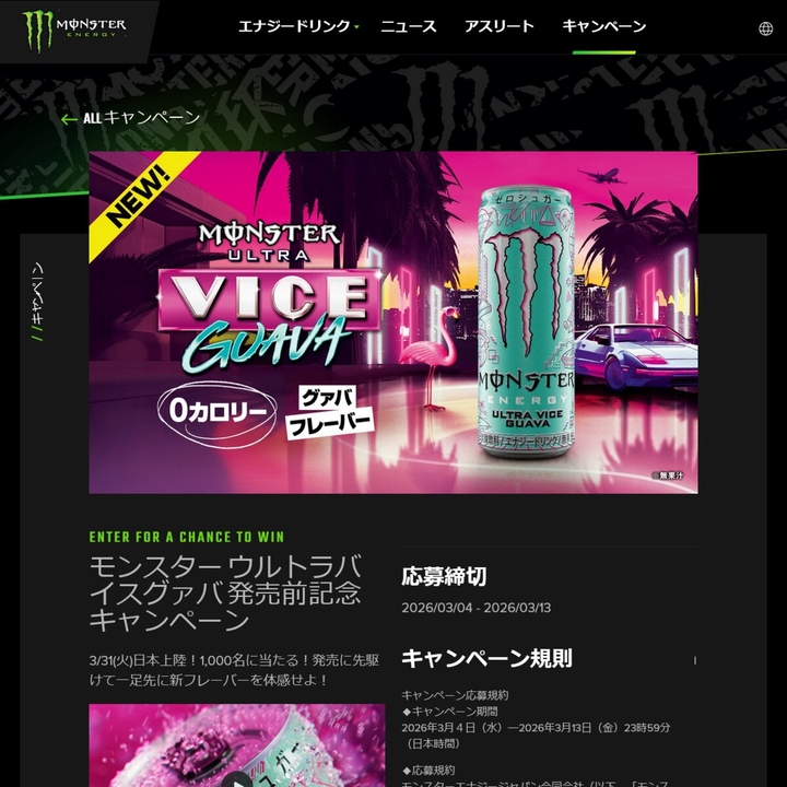 X懸賞(Twitter懸賞)】モンスター ウルトラバイスグァバ スペシャル