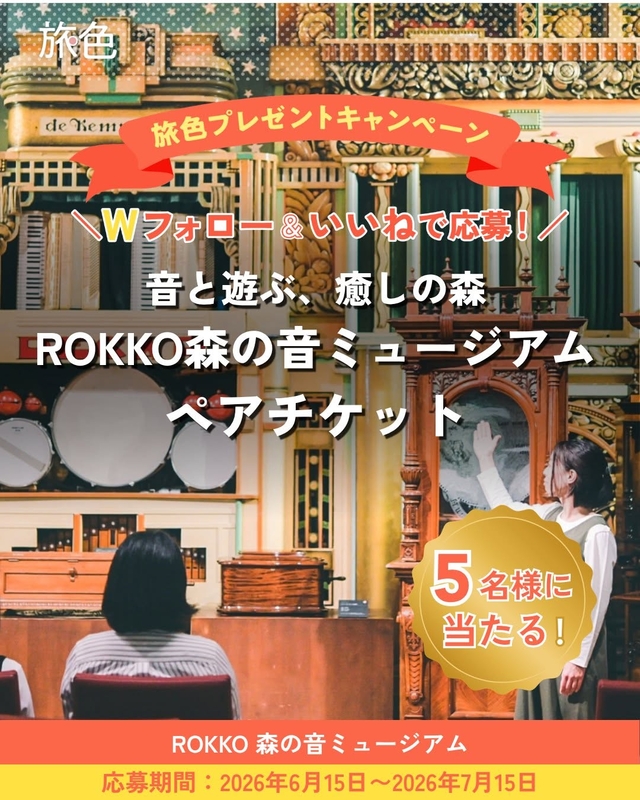 神戸「ROKKO森の音ミュージアム」ペア無料チケット