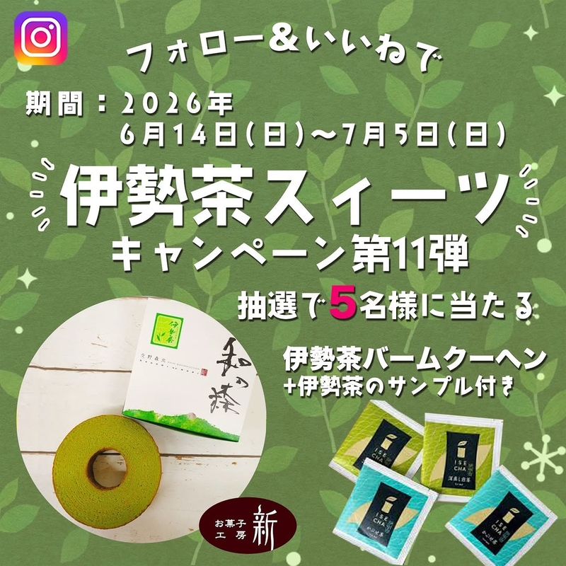 伊勢茶バームクーヘン&伊勢茶飲み比べサンプルセット