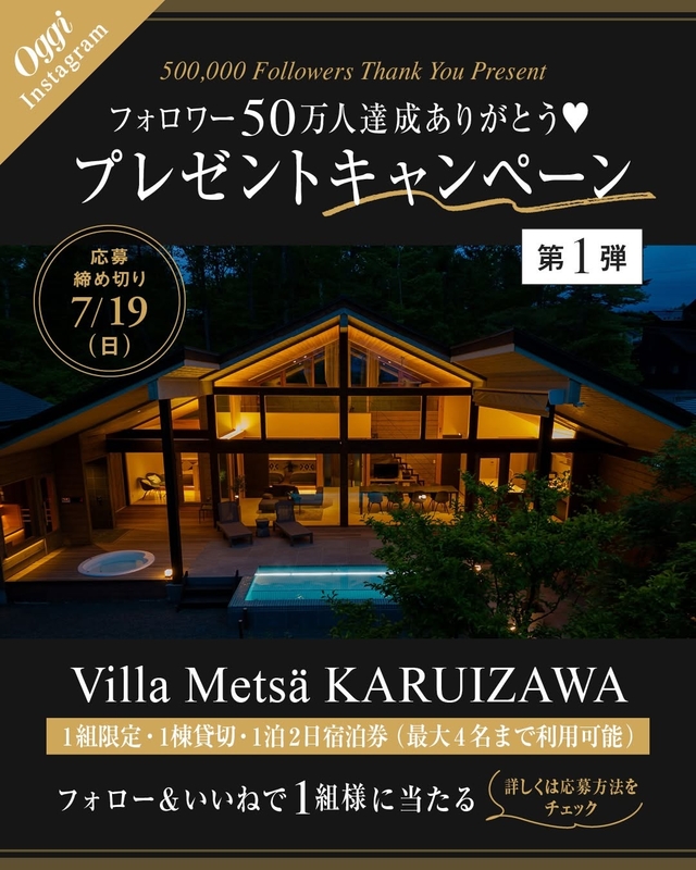 【長野】「Villa Metsä KARUIZAWA」1棟貸切 グループ無料ご宿泊券