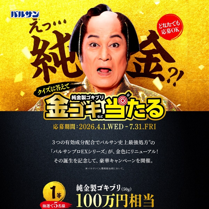 純金製 金ゴキ50g（100万円相当）　純金製バルサン1g（2万円相当）