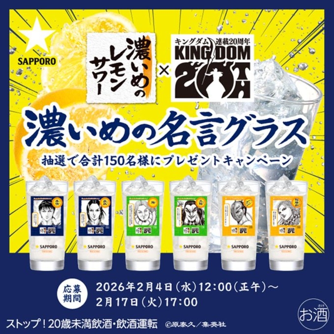 X懸賞(Twitter懸賞)】濃いめのレモンサワー×漫画キングダム 「濃いめの