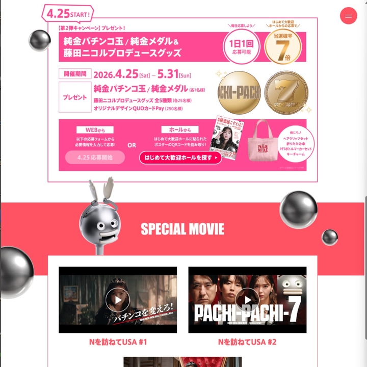 毎日・毎週応募】純金パチンコ玉・メダル 藤田ニコルプロデュース