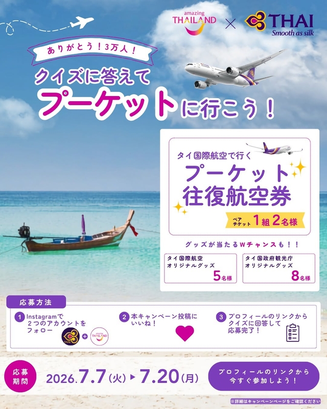 成田⇔プーケットペア無料往復航空券　タイ国際航空オリジナルグッズほか