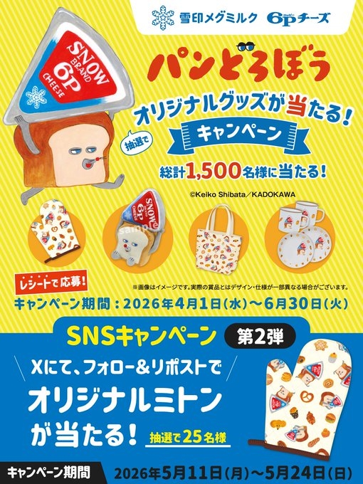 X懸賞(Twitter懸賞)】パンどろぼうオリジナルミトンを25名様に
