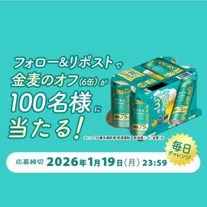 毎日・毎週応募】【X懸賞(Twitter懸賞)】金麦 糖質75％オフ350ml×6缶を
