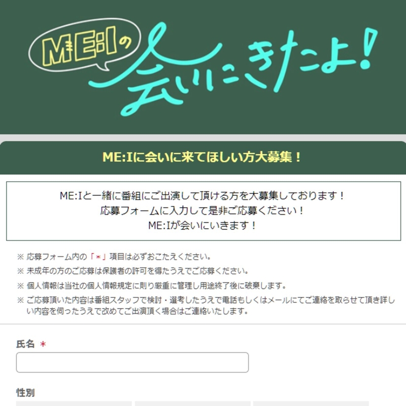 「ME:I」との番組出演権