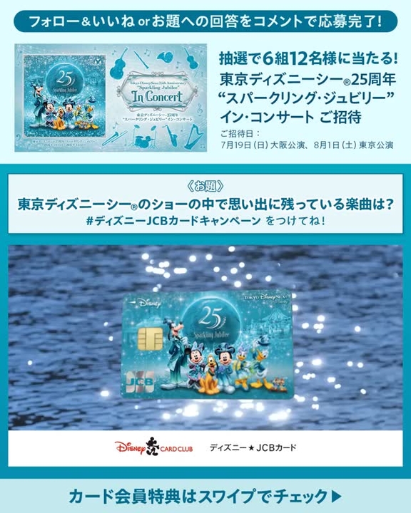 SNS懸賞】ディズニーシー25周年 スパークリング・ジュビリー イン