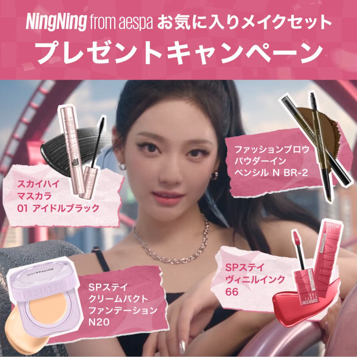 メイクアップ 新品　購入時は連絡くださいね X懸賞(Twitter懸賞)】aespa NINGNINGさん お気に入りメイクセットを10