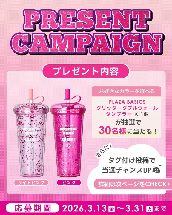 Instagram懸賞】PLAZA BASICS グリッターダブルウォールタンブラーを30