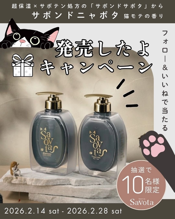 Instagram懸賞】サボンドニャボタ シャンプー＆トリートメントを10名様