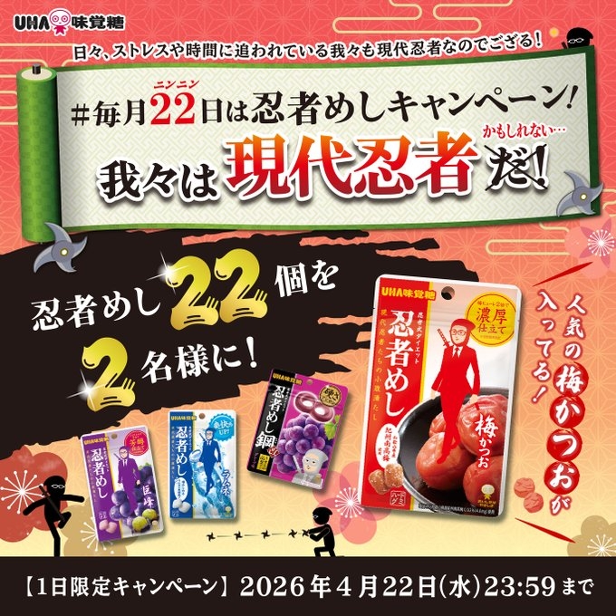 X懸賞(Twitter懸賞)】忍者めし22個セットを2名様にプレゼント【〆切