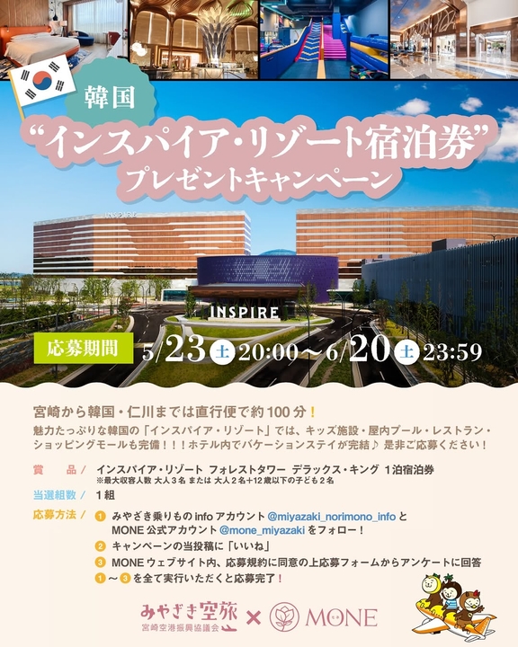 【韓国】「インスパイア・リゾート」グループ無料ご宿泊券