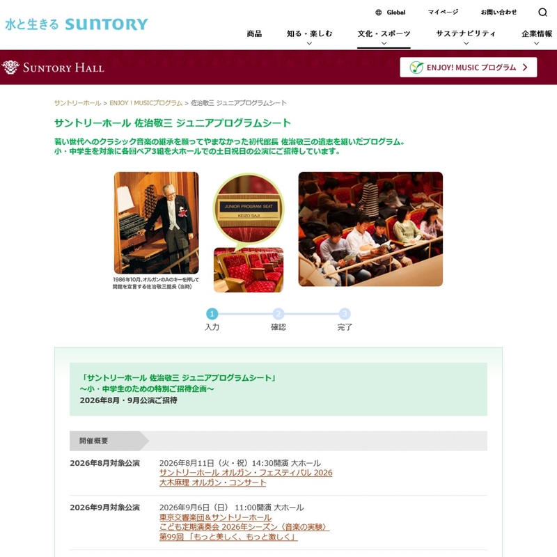 【小・中学生限定】サントリーホール 佐治敬三 ジュニアプログラムシート招待券
